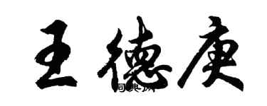 胡問遂王德庚行書個性簽名怎么寫