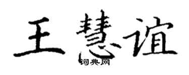 丁謙王慧誼楷書個性簽名怎么寫