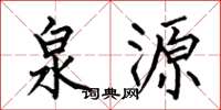 何伯昌泉源楷書怎么寫