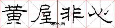 柯春海黃屋非心隸書怎么寫