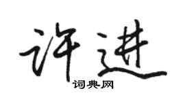 駱恆光許進行書個性簽名怎么寫