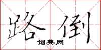 黃華生路倒楷書怎么寫