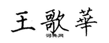 何伯昌王歌華楷書個性簽名怎么寫