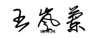 朱錫榮王嵐蘭草書個性簽名怎么寫