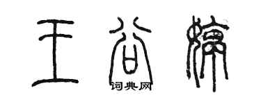 陳墨王谷婷篆書個性簽名怎么寫