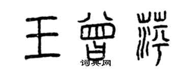 曾慶福王曾萍篆書個性簽名怎么寫