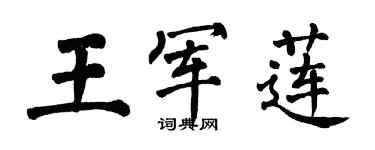 翁闓運王軍蓮楷書個性簽名怎么寫
