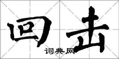 翁闓運回擊楷書怎么寫