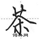 田英章寫的硬筆行書茶