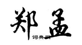 胡問遂鄭孟行書個性簽名怎么寫