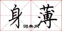 荊霄鵬身薄楷書怎么寫
