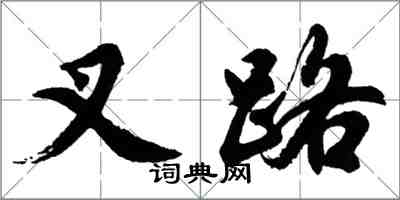 胡問遂叉路行書怎么寫