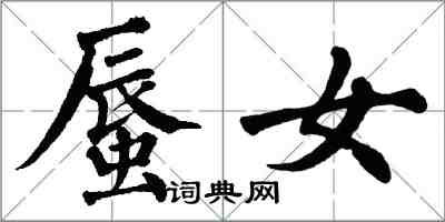 翁闓運蜃女楷書怎么寫