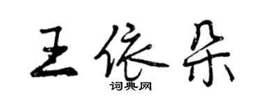 曾慶福王依朵行書個性簽名怎么寫