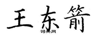 丁謙王東箭楷書個性簽名怎么寫