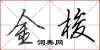 田英章金梭行書怎么寫