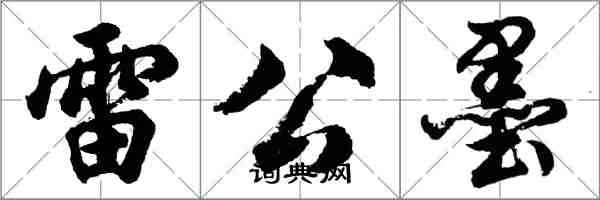 胡問遂雷公墨行書怎么寫