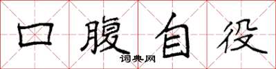 袁強口腹自役楷書怎么寫
