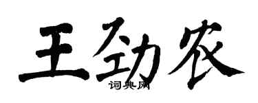 翁闓運王勁農楷書個性簽名怎么寫
