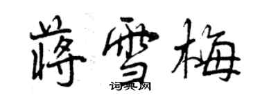 曾慶福蔣雪梅行書個性簽名怎么寫