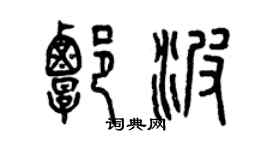 曾慶福譚波篆書個性簽名怎么寫