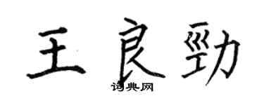 何伯昌王良勁楷書個性簽名怎么寫