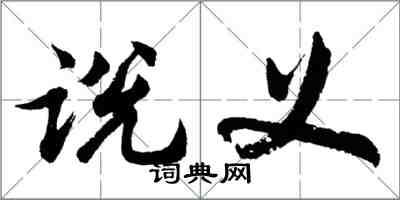 胡問遂說義行書怎么寫