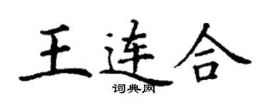 丁謙王連合楷書個性簽名怎么寫