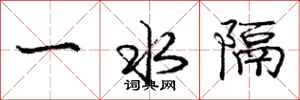龐中華一水隔行書怎么寫