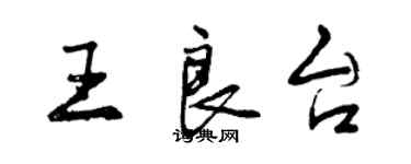 曾慶福王良台行書個性簽名怎么寫