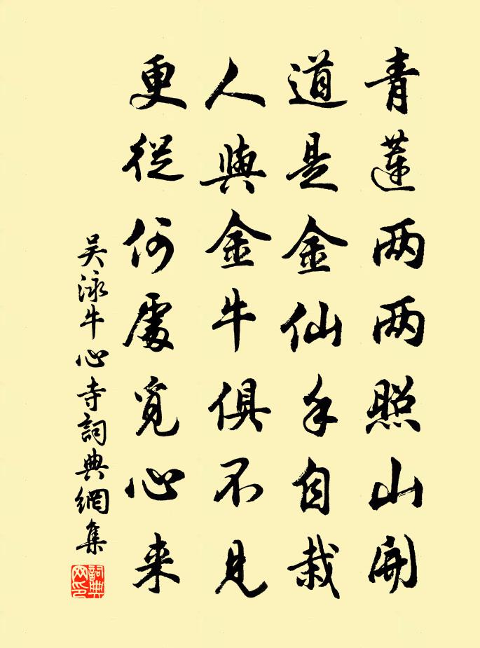 吳泳牛心寺書法作品欣賞