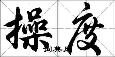 胡問遂操度行書怎么寫