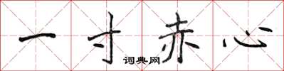 侯登峰一寸赤心楷書怎么寫