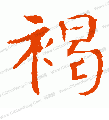 敬使君碑寫的褐