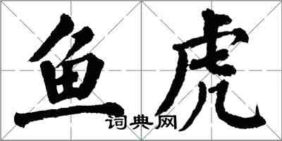 翁闓運魚虎楷書怎么寫