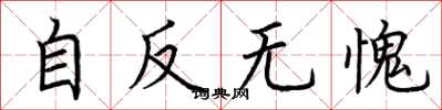 荊霄鵬自反無愧楷書怎么寫
