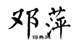 翁闓運鄧萍楷書個性簽名怎么寫