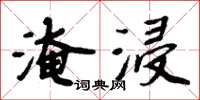 周炳元淹浸楷書怎么寫
