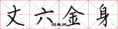 何伯昌丈六金身楷書怎么寫