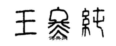 曾慶福王冬純篆書個性簽名怎么寫