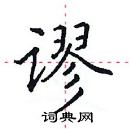 田英章寫的硬筆楷書謬