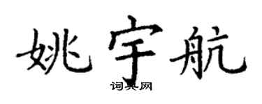 丁謙姚宇航楷書個性簽名怎么寫