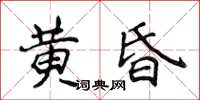 侯登峰黃昏楷書怎么寫