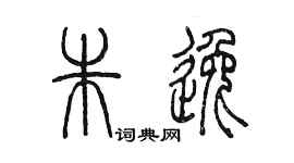 陳墨朱逸篆書個性簽名怎么寫