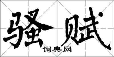 翁闓運騷賦楷書怎么寫