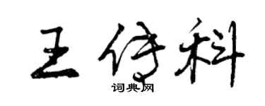 曾慶福王傳科行書個性簽名怎么寫
