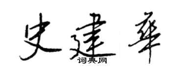 王正良史建華行書個性簽名怎么寫