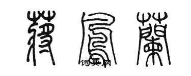 陳墨蔣鳳蘭篆書個性簽名怎么寫