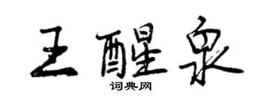 曾慶福王醒泉行書個性簽名怎么寫