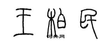 陳墨王柏民篆書個性簽名怎么寫